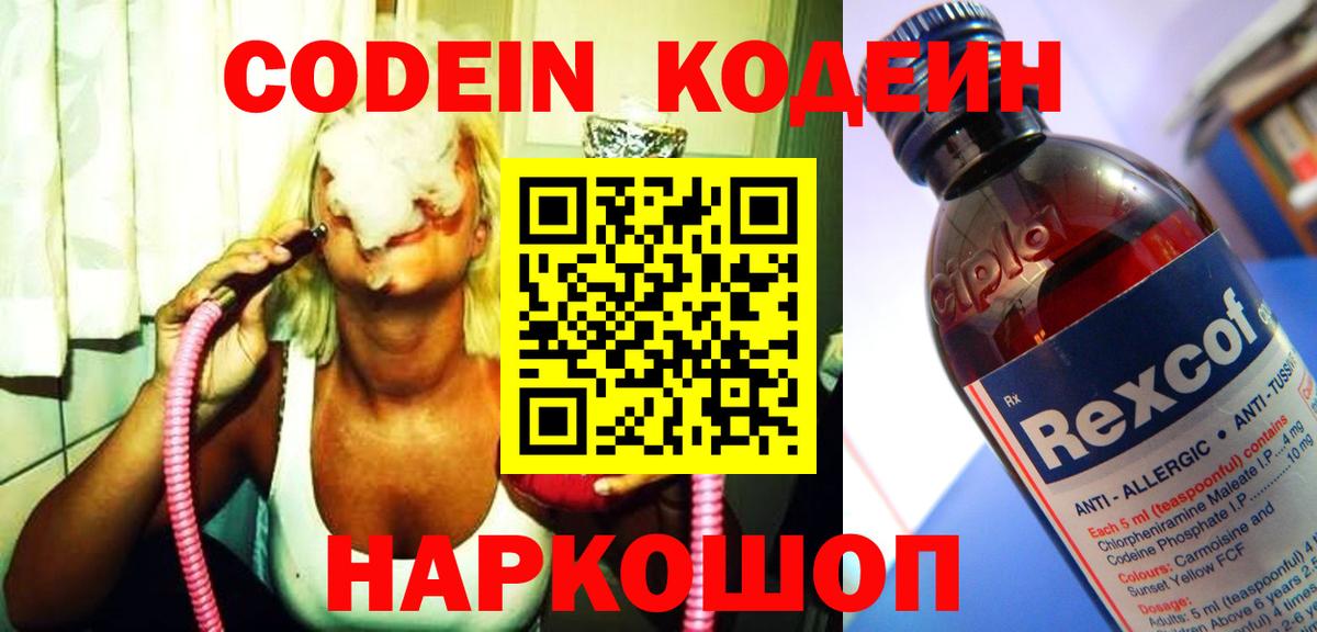 Красноармейск  Кодеиновый сироп Lean напиток Lean (лин)  Кодеин Purple Drank  Вход с VPN 